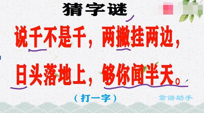 说千不是千两撇挂两边日落平地上要猜好半天