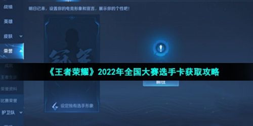 王者荣耀全国大赛选手卡怎么获得2022