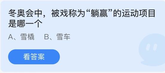 冬奥会中，被戏称为“躺赢”的运动项目是哪一个