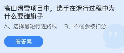 高山滑雪项目中选手在滑行过程中为什么要碰旗子