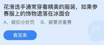 花滑选手通常穿着精美的服装如果参赛服上的饰物遗落在冰面会