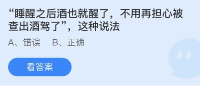 睡醒之后酒也就醒了，不用再担心被查出酒驾了 2月23日蚂蚁庄园答案