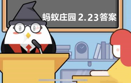 蚂蚁庄园2022年2月23日答案最新汇总