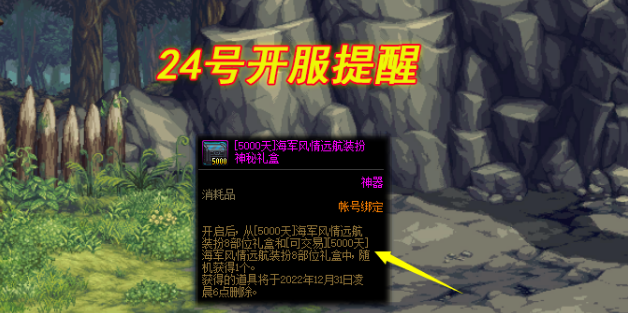 DNF：24号开服提醒