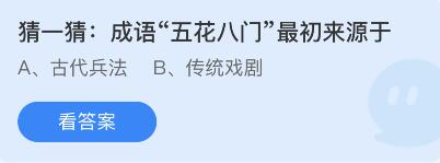 成语五花八门最初来源于 3月1日蚂蚁庄园答案