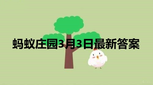 蚂蚁庄园3月3日庄园小课堂答案汇总