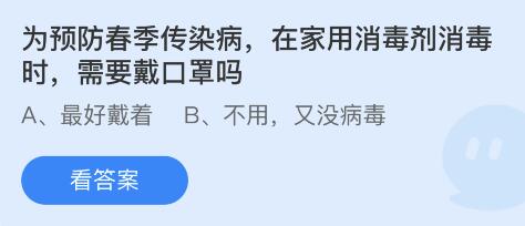 在家用消毒剂消毒时需要戴口罩吗