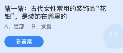 古代女性常用的装饰品“花钿”，是装饰在哪里的