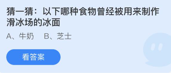 以下哪种食物曾经被用来制作滑冰场的冰面