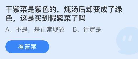 干紫菜是紫色的，炖汤后却变成了绿色 3月15日蚂蚁庄园答案
