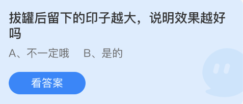 拔罐后留下的印子越大说明效果越好吗 3月19日蚂蚁庄园答案