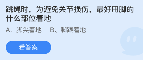 跳绳时，为避免关节损伤，最好用脚的什么部位着地