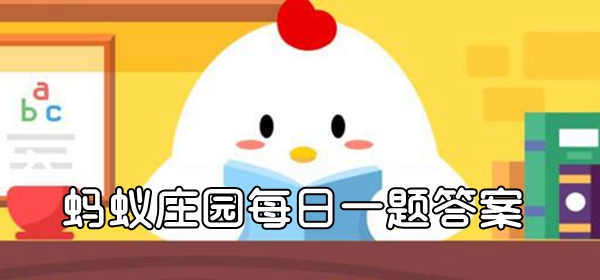 以下哪种植物不适合长期放在卧室 蚂蚁庄园答案