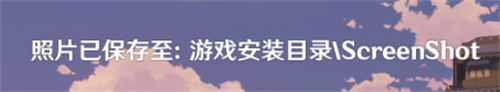 原神拍照保存在哪个文件夹 拍照文件夹保存位置