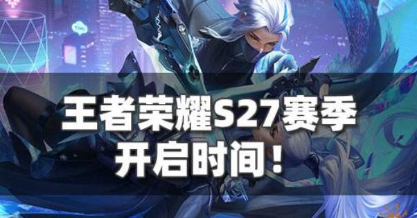 王者荣耀S27赛季什么时候开启 s27赛季更新时间预测