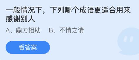 一般情况下，下列哪个成语更适合用来感谢别人