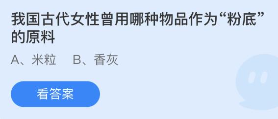 我国古代女性曾用哪种物品作为“粉底”的原料