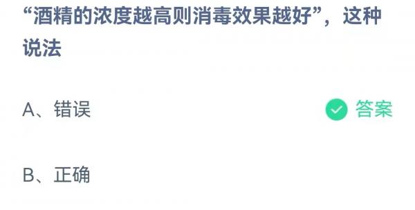 酒精的浓度越高则消毒效果越好这种说法 3月31日蚂蚁庄园答案