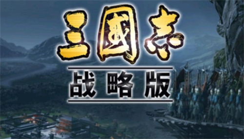 三国志战略版官服是什么服