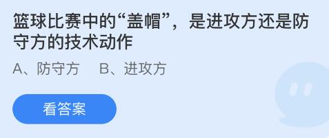 篮球比赛中的“盖帽”，是进攻方还是防守方的技术动作 4月2日蚂蚁庄园答案