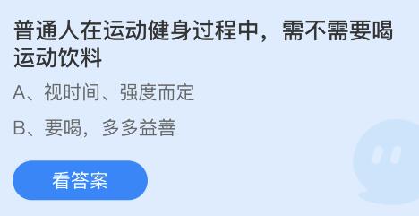 普通人在运动健身过程中，需不需要喝运动饮料 4月2日蚂蚁庄园答案