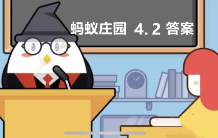 蚂蚁庄园2022年4月2日答案汇总