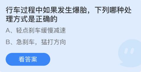 行车过程中如果发生爆胎，下列哪种处理方式是正确的 4月8日蚂蚁庄园答案