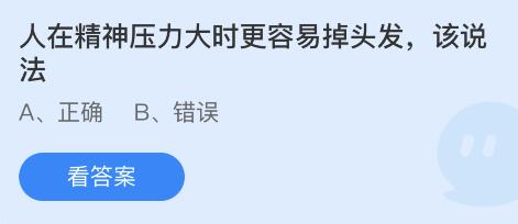 人在精神压力大时更容易掉头发，该说法