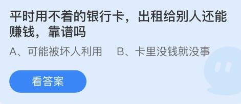 平时用不着的银行卡，出租给别人还能赚钱，靠谱吗