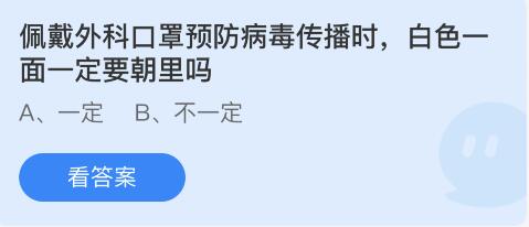 佩戴外科口罩预防病毒传播时，白色一面一定要朝里吗