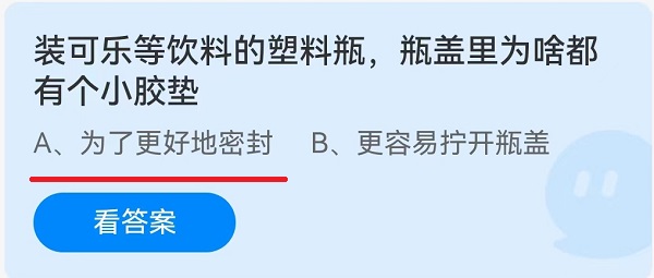 装可乐等饮料的塑料瓶，瓶盖里为啥都有个小胶垫 4月15日蚂蚁庄园答案