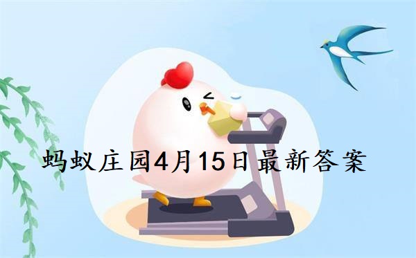 蚂蚁庄园4月15日庄园小课堂最新答案