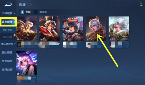 王者荣耀怎么观战好友 好友观战在哪里