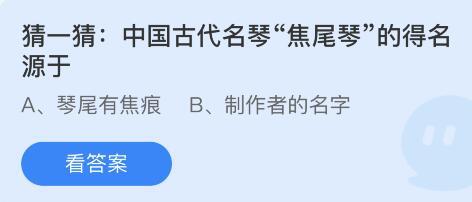 中国古代名琴焦尾琴的得名源于 4月16日蚂蚁庄园答案