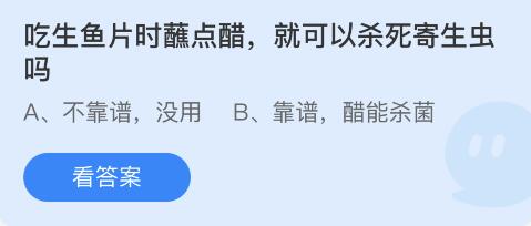 吃生鱼片时蘸点醋就可以杀死寄生虫吗 4月16日蚂蚁庄园答案