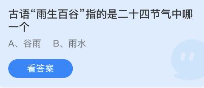 蚂蚁庄园2022年4月20日答案汇总