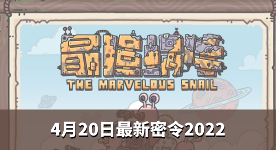 2022最强蜗牛4月20日最新密令