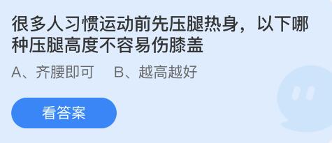 很多人习惯运动前先压腿热身，以下哪种压腿高度不容易伤膝盖