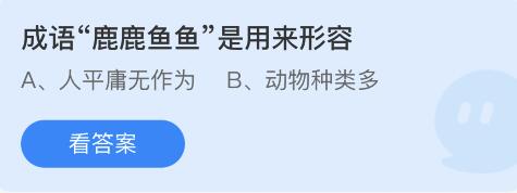 成语鹿鹿鱼鱼是用来形容 4月23日蚂蚁庄园答案