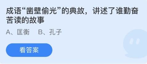 成语“凿壁偷光”的典故，讲述了谁勤奋苦读的故事 4月23日蚂蚁庄园答案