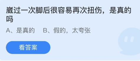 崴过一次脚后很容易再次扭伤是真的吗