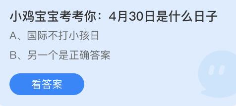 蚂蚁庄园2022年4月30日答案最新汇总