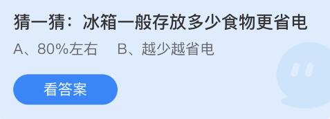 冰箱一般存放多少食物更省电 5月7日蚂蚁庄园答案