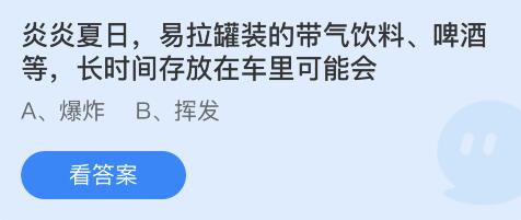 炎炎夏日，易拉罐装的带气饮料、啤酒等，长时间存放在车里可能会