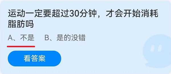 运动一定要超过30分钟，才会开始消耗脂肪吗 5月11日蚂蚁庄园答案