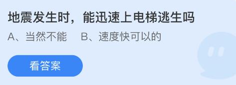 地震发生时能迅速上电梯逃生吗