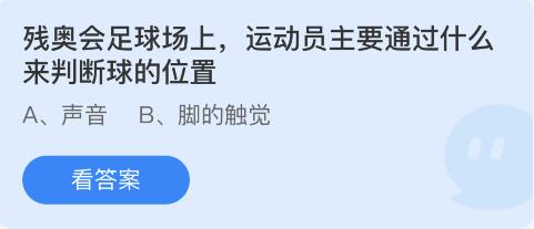 残奥会足球场上，运动员主要通过什么来判断球的位置 5月13日蚂蚁庄园答案