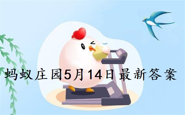 蚂蚁庄园5月14日庄园小课堂最新答案