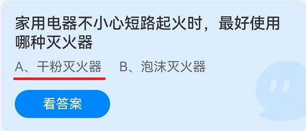 家用电器不小心短路起火时，最好使用哪种灭火器？