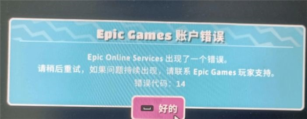 糖豆人epic online services出现了一个错误